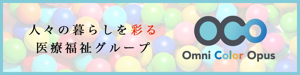 医療福祉グループ Omni Color Opus